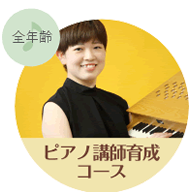 ピアノ講師育成コース