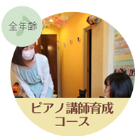 ピアノ講師育成コース